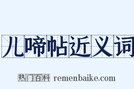 儿啼帖近义词是什么意思的图片